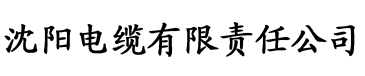 榴莲视频污黄色视频电缆厂logo